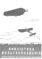 Библиотека воздухоплавания №3, 1910 г.