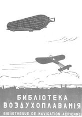 Библиотека воздухоплавания №8, 1910 г.