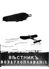 Вестник воздухоплавания №10, 1910 г.