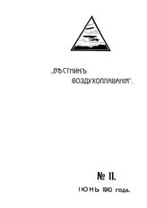 Вестник воздухоплавания №11, 1910 г.