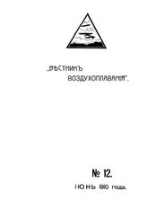 Вестник воздухоплавания №12, 1910 г.