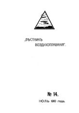 Вестник воздухоплавания №14, 1910 г.