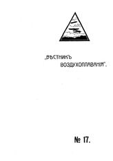 Вестник воздухоплавания №17, 1910 г.