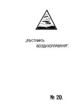 Вестник воздухоплавания №20, 1910 г.