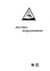 Вестник воздухоплавания №22, 1910 г.