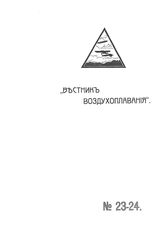 Вестник воздухоплавания №23-24, 1910 г.