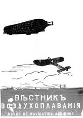 Вестник воздухоплавания №1, 1911 г.