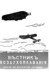 Вестник воздухоплавания №2, 1911 г.