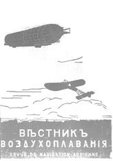 Вестник воздухоплавания №4, 1911 г.