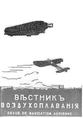 Вестник воздухоплавания №10, 1911 г.