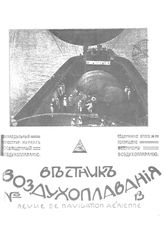 Вестник воздухоплавания №13-14, 1911 г.