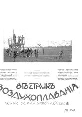 Вестник воздухоплавания №15, 1911 г.