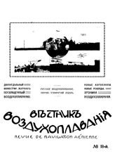 Вестник воздухоплавания №18, 1911 г.