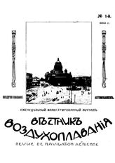 Вестник воздухоплавания №1, 1912 г.