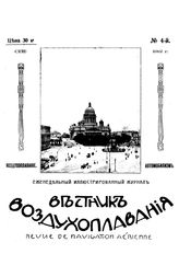 Вестник воздухоплавания №4, 1912 г.