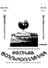 Вестник воздухоплавания №5, 1912 г.