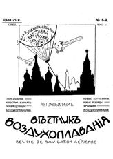 Вестник воздухоплавания №8, 1912 г.