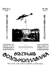 Вестник воздухоплавания №9, 1912 г.