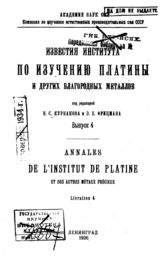 Известия Института по изучению платины и других благородных металлов. Вып. 4. - 1926.