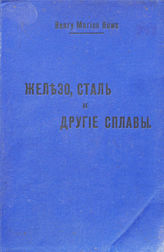 Henry Marion Howe. Железо, сталь и другие сплавы. - СПб, 1908.