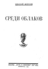 Морозов Н. Среди облаков. - Л., 1924.