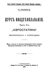  Курс воздухоплавания  Н. Рынин. Ч. 2 : Аэростатика теоретическая и пркладная. - СПб., 1911.
