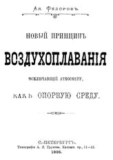 Федоров А. Новый принцип воздухоплавания исключающий атмосферу как опорную среду. - СПб., 1896.