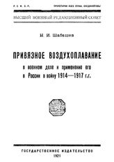 Шабашев Н.И. Привязное воздухоплавание в военном деле и применение его в России в войну 1914-1917 гг. - М., 1921.