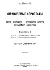  Управляемые аэростаты. Теория, конструкция и историческое развитие управляемых аэростатов  А. Шабский. - (Издание журнала "Воздухоплаватель"). Вып. 1 : Глава 1. Управляемость аэростатов. Глава 2. Сопротивление воздуха. - СПб., 1909.