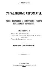  Управляемые аэростаты. Теория, конструкция и историческое развитие управляемых аэростатов  А. Шабский. - (Издание журнала "Воздухоплаватель"). Вып. 2. - СПб., 1909.