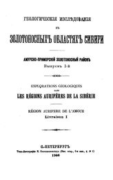  Геологические исследования в золотоносных областях Сибири. Амурско-Приморский золотоносный район. Вып. 1. - СПБ., 1900.