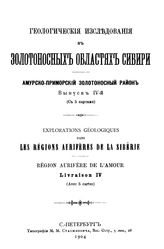  Геологические исследования в золотоносных областях Сибири. Амурско-Приморский золотоносный район. Вып. 4. - СПб., 1904.