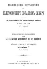  Геологические исследования в золотоносных областях Сибири. Амурско-Приморский золотоносный район. Вып. 5. - СПб., 1904.