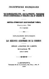  Геологические исследования в золотоносных областях Сибири. Амурско-Приморский золотоносный район. Вып. 6. - СПБ., 1906.
