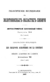  Геологические исследования в золотоносных областях Сибири. Амурско-Приморский золотоносный район. Вып. 7. - СПБ., 1907.