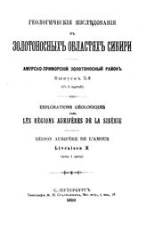  Геологические исследования в золотоносных областях Сибири. Амурско-Приморский золотоносный район. Вып. 10. - СПБ., 1910.