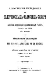  Геологические исследования в золотоносных областях Сибири. Амурско-Приморский золотоносный район. Вып. 13. - СПБ., 1912.