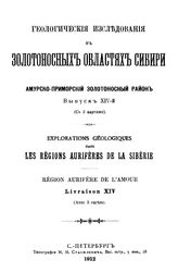  Геологические исследования в золотоносных областях Сибири. Амурско-Приморский золотоносный район. Вып. 14. - СПб., 1912.