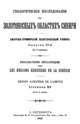 Хлапонин А. Геологические исследования в золотоносных областях Сибири. Амурско-Приморский золотоносный район. Вып. 15 : Маршрутные исследования в бассейне р. Селемджи. - СПб., 1912.