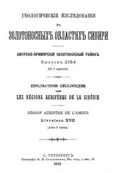 Анерт Э.Э. Геологические исследования в золотоносных областях Сибири. Амурско-Приморский золотоносный район. Вып. 17 : Краткий геологический очерк Приамурья. - СПб., 1913.