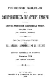  Геологические исследования в золотоносных областях Сибири. Амурско-Приморский золотоносный район. Вып. 19. - СПб., 1915.