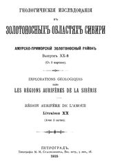 Макеров Я.А. Геологические исследования в золотоносных областях Сибири. Амурско-Приморский золотоносный район. Вып. 20 : Геологические исследования в верховьях рек Уруши, Нюкжи и Ольдоя. - СПб., 1915.