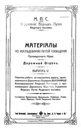  Материалы по исследованию путей сообщения Приамурского Края. Дорожный отдел  М.П.С. Упр. вод. путей Амур. бассейна. Вып. 5 : Перечень работ по изысканиям дорог, производившихся Дорожным отрядом Высочайше командированной Амурской экспедиции и .......