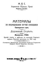  Материалы по исследованию путей сообщения Приамурского Края. Дорожный отдел  М.П.С. Упр. вод. путей Амур. бассейна. Вып. 8 : Краткий отчет о работах по изысканию Учирского варианта Якутской магистрали в 1912 году. - Благовещенск на Амуре, 1913.
