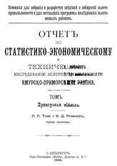 Тове Л.Л. Отчет по статистико-экономическому и техническому исследованию золотопромышленности Амурско-Приморского района. Т. 1 : Приморская область. - СПб., 1902.