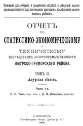Тове Л.Л. Отчет по статистико-экономическому и техническому исследованию золотопромышленности Амурско-Приморского района. Т. 2 : Амурская область, Ч. 1. - СПб., 1905.