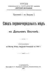  Труды командированной по высочайшему повелению Амурской экспедиции. Вып. 1 : Общий отчет Амурской экспедиции за 1910 год. - СПб., 1911.