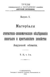 Труды командированной по высочайшему повелению Амурской экспедиции  Амурская экспедиция. Вып. 2 : Материалы статистико-экономического обследования казачьего и крестьянского хозяйства Амурской области, т. 2, ч. 1. - СПб., 19.