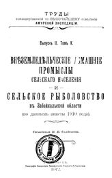 Солдатов В. В.  Труды командированной по высочайшему повелению Амурской экспедиции. Вып. 2. Т. 5 : Внеземледельческие домашние промыслы сельского населения и сельское рыболовствов в Забайкальской области (по данным анкеты 1910 года). - СПб., 1912.