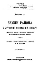 Крюков И.Ф. Труды командированной по высочайшему повелению Амурской экспедиции. Вып. 3 : Земли района Амурской железной дороги. (Амурская область, Восточное Забайкалье и южная часть Якутской области). - СПб., 1911.